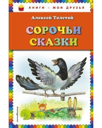 Сорочьи сказки