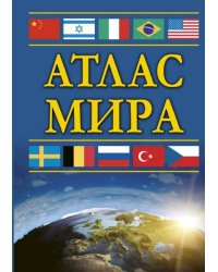 Атлас мира