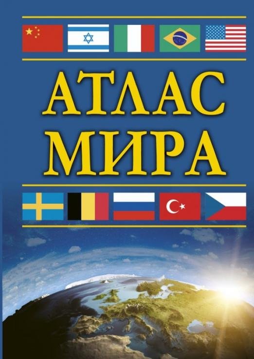 Атлас мира