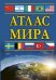 Атлас мира