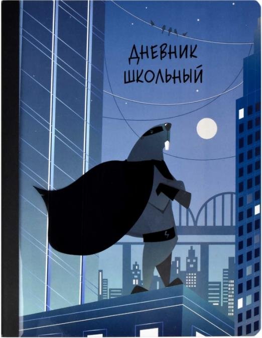 Дневник школьный. Супербобер