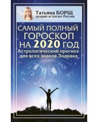 Самый полный гороскоп на 2020 год. Астрологический прогноз для всех знаков Зодиака