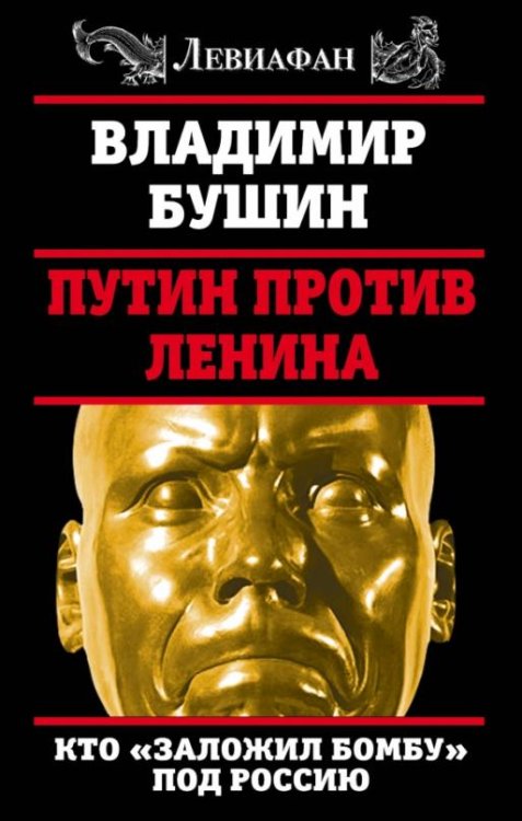 Путин против Ленина. Кто "заложил бомбу" под Россию