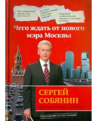Сергей Собянин: чего ждать от нового мэра Москвы