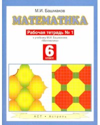 Математика 6 класс, часть 1, Рабочая тетрадь к уч. М. И. Башмакова "Математика"