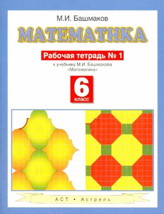 Математика 6 класс, часть 1, Рабочая тетрадь к уч. М. И. Башмакова "Математика"
