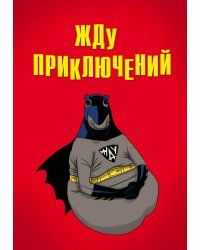 Блокнот. Жду приключений, А5, линейка