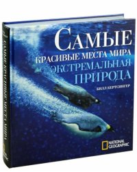Самые красивые места мира. Экстремальная природа