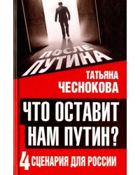 Что оставит нам Путин. 4 сценария для России
