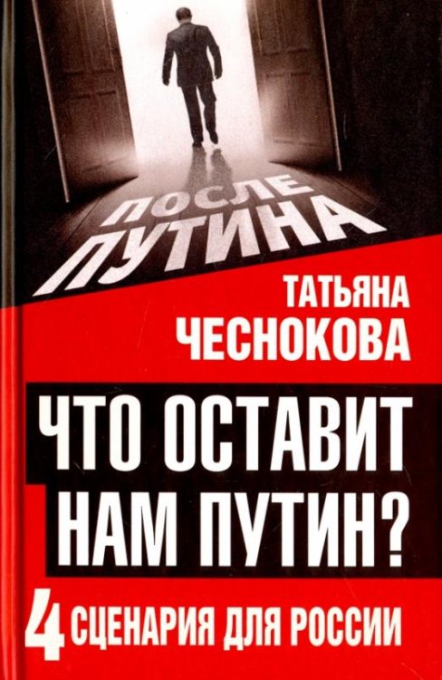 Обложка книги «Что оставит нам Путин. 4 сценария для России» — Чеснокова Татьяна Юрьевна, ISBN 9785906914590