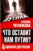 Обложка книги «Что оставит нам Путин. 4 сценария для России» — Чеснокова Татьяна Юрьевна, ISBN 9785906914590