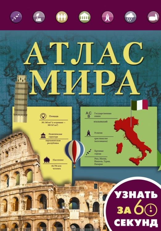 Узнать за 60 секунд Атлас мира