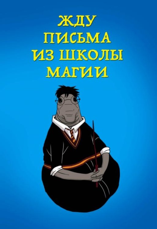 Блокнот. Жду письма из школы магии, А5, линейка