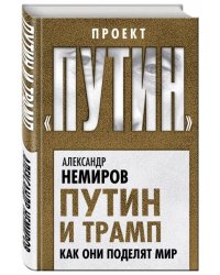 Путин и Трамп. Как они поделят мир