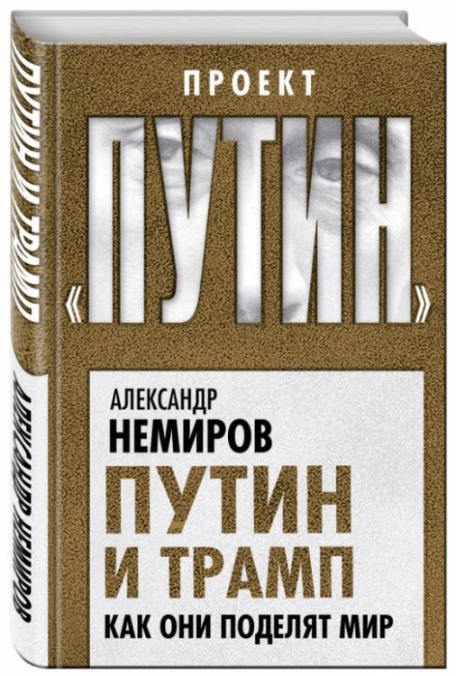 Обложка книги «Путин и Трамп. Как они поделят мир» — Немиров Александр, ISBN 9785906914569