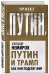 Обложка книги «Путин и Трамп. Как они поделят мир» — Немиров Александр, ISBN 9785906914569