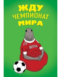 Блокнот. Жду чемпионат мира, линейка