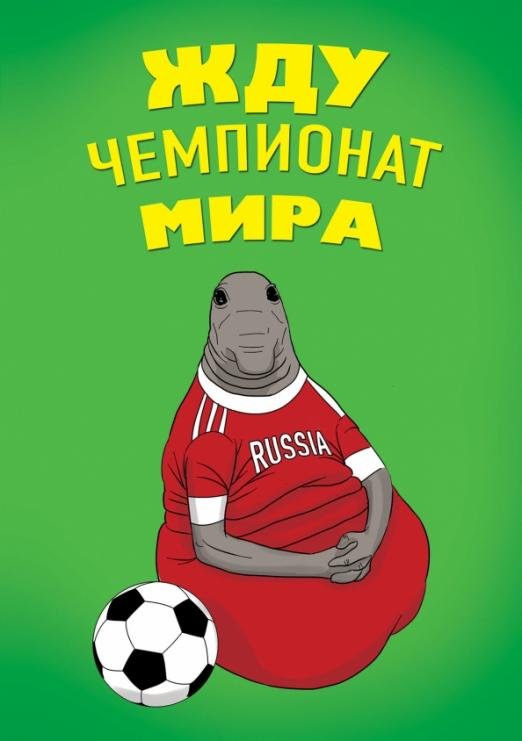Блокнот. Жду чемпионат мира, линейка
