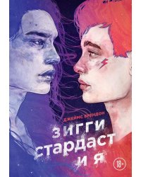 Зигги Стардаст и я