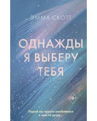 Однажды я выберу тебя