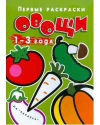 Овощи
