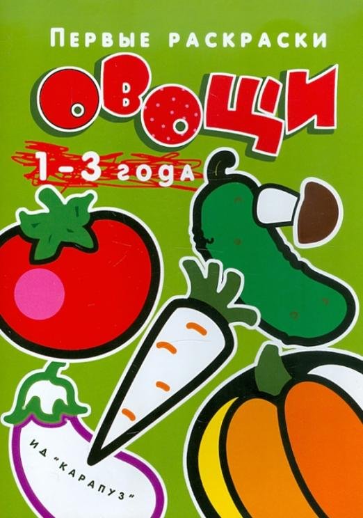 Обложка книги «Овощи»