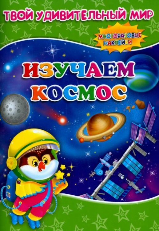 Изучаем космос. Книжка с многоразовыми наклейками