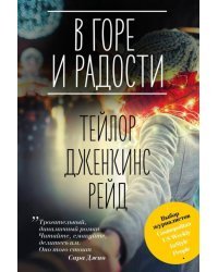 В горе и радости