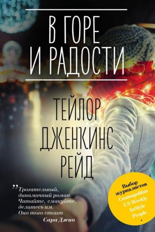 Настоящая любовь. Хиты Тейлор Дженкинс Рейд В горе и радости