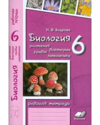 Биология. 6 класс. Растения. Бактерии. Грибы. Лишайники. Рабочая тетрадь