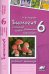 Биология. 6 класс. Растения. Бактерии. Грибы. Лишайники. Рабочая тетрадь