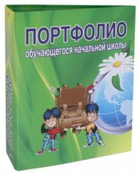 Папка "Портфолио обучающегося начальной школы"