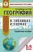 ОГЭ География в таблицах и схемах