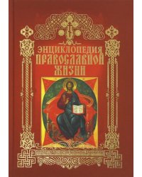 Энциклопедия православной жизни