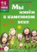 Мы живём в каменном веке