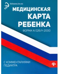 Медицинская карта ребенка с комментариями педиатра. Форма № 026/у-2000