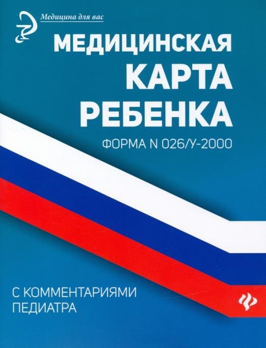 Медицинская карта ребенка с комментариями педиатра. Форма № 026/у-2000