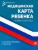 Медицинская карта ребенка с комментариями педиатра. Форма № 026/у-2000