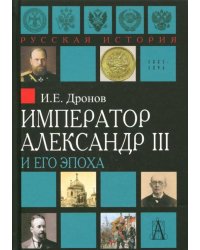 Император Александр III и его эпоха