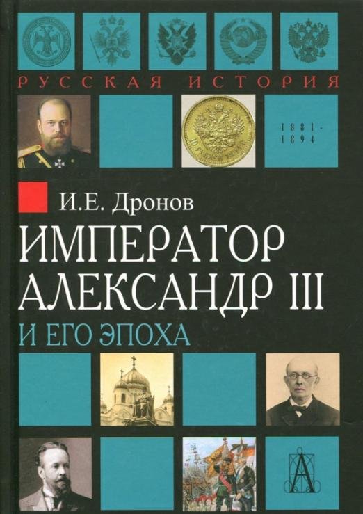 Император Александр III и его эпоха