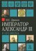 Император Александр III и его эпоха