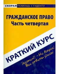 Краткий курс по гражданскому праву. Часть 4. Учебное пособие