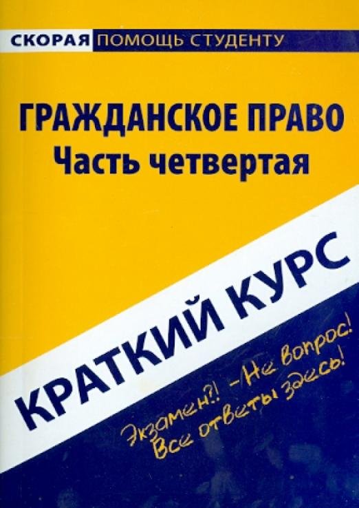 Краткий курс по гражданскому праву. Часть 4. Учебное пособие