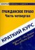 Краткий курс по гражданскому праву. Часть 4. Учебное пособие