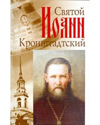 Святой праведный отец Иоанн Кронштадтский