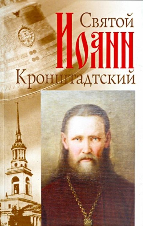 Обложка книги «Святой праведный отец Иоанн Кронштадтский» — Головин Константин