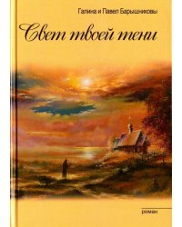 Свет твоей тени