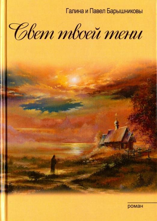 Обложка книги «Свет твоей тени» — Барышникова Галина Александровна, Барышников Павел Федорович, ISBN 9785426000667