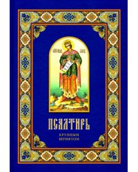 Псалтирь крупным шрифтом
