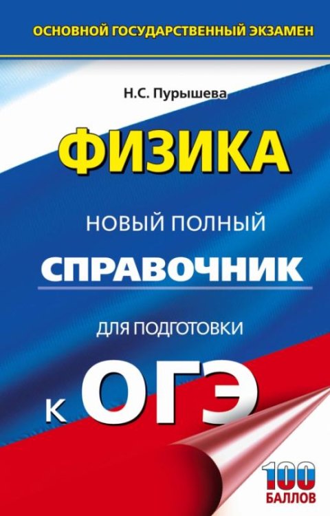 ОГЭ Физика. Новый полный справочник для подготовки к ОГЭ